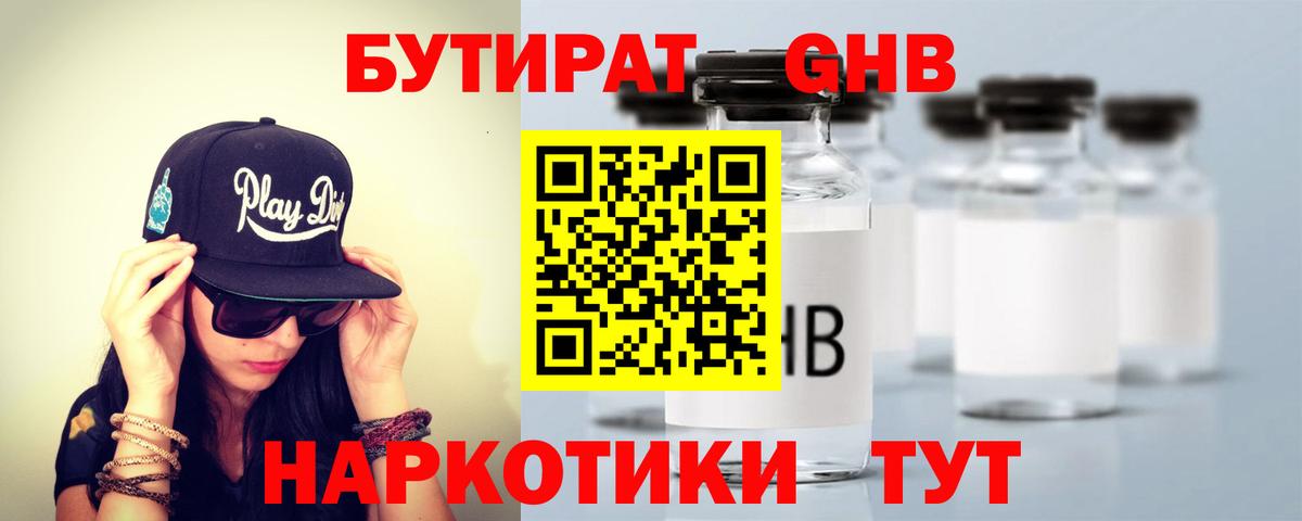 БУТИРАТ  БУТИРАТ оксибутират  Вход с VPN  Миасс 
