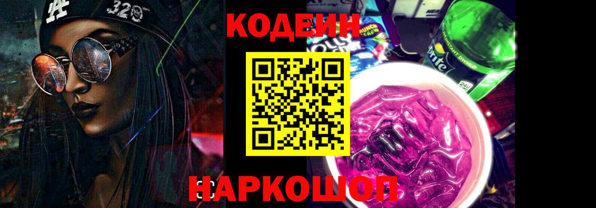 Codein Purple Drank Миасс