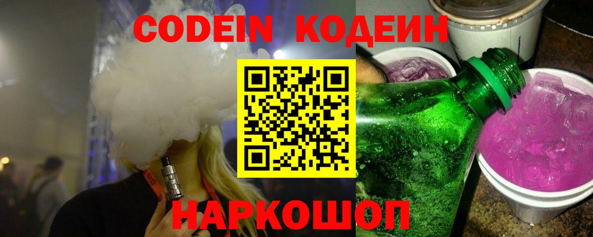 Codein Purple Drank  Codein напиток Lean (лин)  Вход с VPN  Миасс 