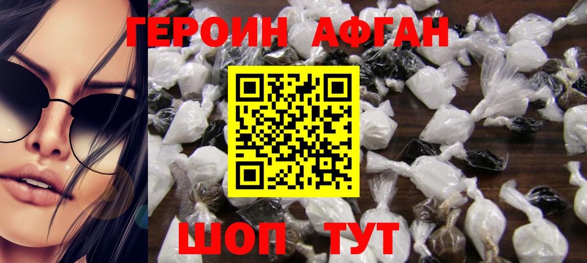 Героин афганец  Вход с VPN  Миасс 